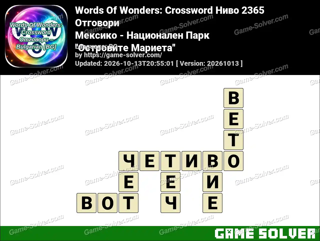 Words Of Wonders: Crossword Ниво 2365 Отговори – Мексико – Национален Парк ”Островите Мариета”